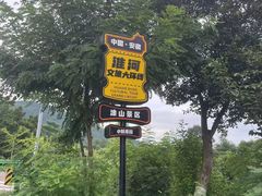 -涂山风景区