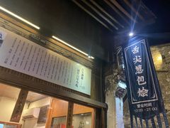 门面-舌尖葱包烩