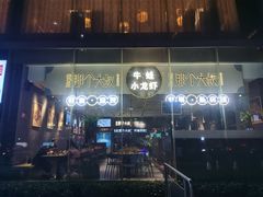 门面-我是那个大叔·美食研究所(新塘路店)
