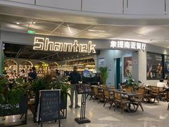 -Shantek象提南亚西餐厅&Bistro(淮海中路店)