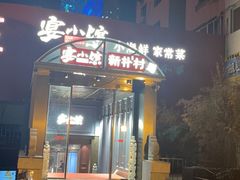 -宴小馆·小海鲜青岛菜(五四广场店)