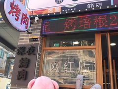 -大丘街路边烤牛肉