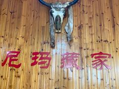 -尼玛藏家风味园(阿山食城店)