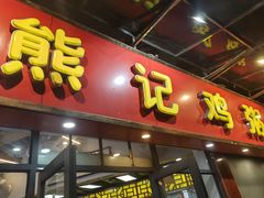 -熊记鸡粥瑞熊美食店(石岗大街店)