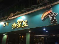门面-亚利咖喱屋