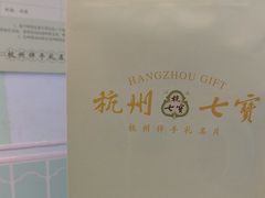 -杭州七宝(河坊街店)