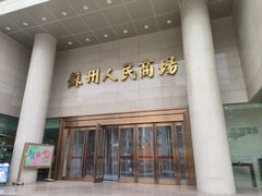 -苏州人民商场