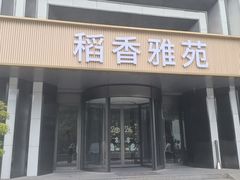 -稻香雅苑·臻品私宴(梦都大街店)