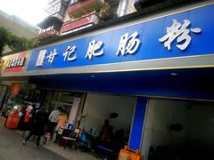 门面-甘记肥肠粉(马鞍北路店)