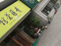 -青藤茶馆(南山路店)