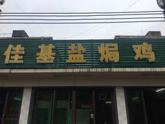 -佳基盐焗鸡