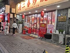-扬二春炒饭(国庆路总店)
