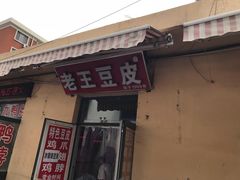 门面-老王豆皮