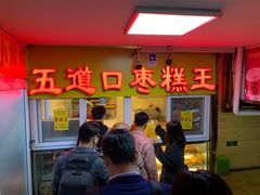 -五道口枣糕王(成府路店)