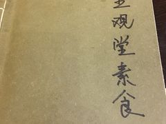 -五观堂素食(新华路店)