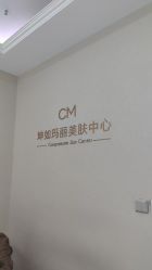 -坤如玛丽·医疗美容中心