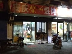 -安庆柴火馄饨(马道街店)