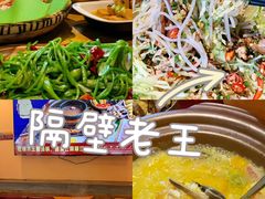 -隔壁老王·家常云南菜(花巷店)