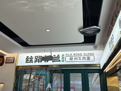 -丝路伊兰·兰州牛肉面(牛街总店)