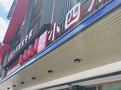 门面-小四川(厚街珊美店)