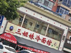 -三姐妹冷面馆(保卫路店)