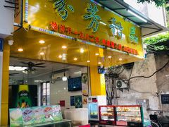 门面-芬芳甜品(同福路店)