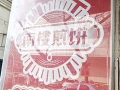 -南楼煎饼(滨江道店)