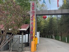 -青藏高原野生动物园
