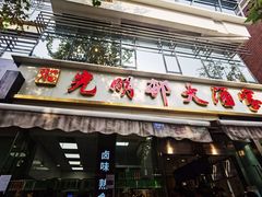 -光明邨大酒家(淮海路店)