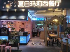 门面-夏日玛莉西餐厅(梅溪湖步步高店)