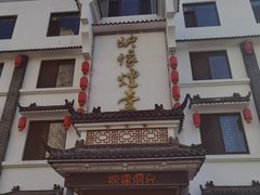 -映像烟台·海鲜·地道鲁菜(黄山路店)
