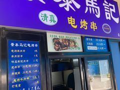 -景泰马记电烤串(景泰店)