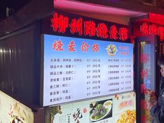 -正宗天津烧麦馆(柳州路店)