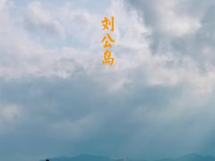 -刘公岛景区