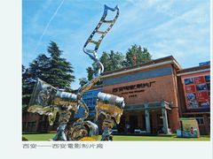 -西安电影制片厂