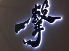 -极真空手道修远道场