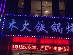 门面-百事晟渔村木火铁锅炖(玉带湾店)