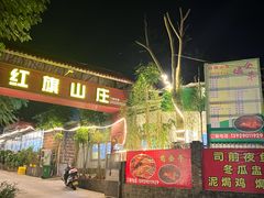 -红旗山庄(圭峰山店)