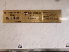 -古徽州馄饨店(宝安路店)