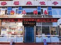 门面-添福来墨鱼饺子 · 海鲜东北菜(大连星海·黄浦路店)