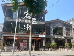-老三样·旧食新味(万寿宫店)
