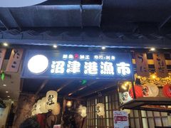 门面-沼津港渔市(宏伊国际广场店)