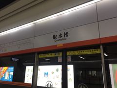 -取水楼(地铁站)