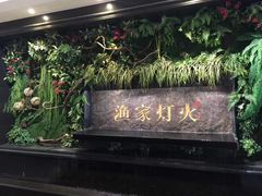 门面-渔家灯火(明湖店)