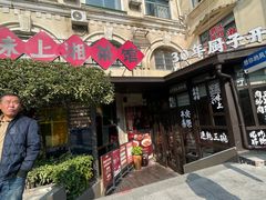 -味上湘菜馆(岳麓山店)