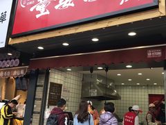 -童婆婆酥肉(双楠店)