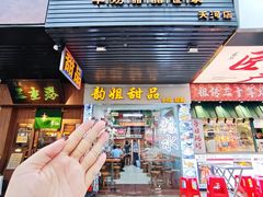 -韵姐牛奶甜品世家