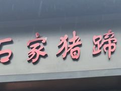 -石家猪蹄(徐家湾店)
