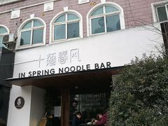 -十面春风·江南面馆(崇宁路店)