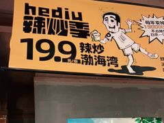 门面-喝丢一只鞋海鲜烧烤·海肠捞饭(文体街店)